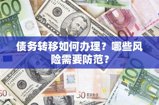 武汉债务转移如何办理？哪些风险需要防范？