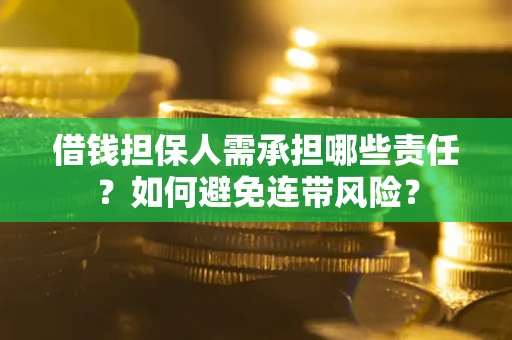 武汉借钱担保人需承担哪些责任？如何避免连带风险？