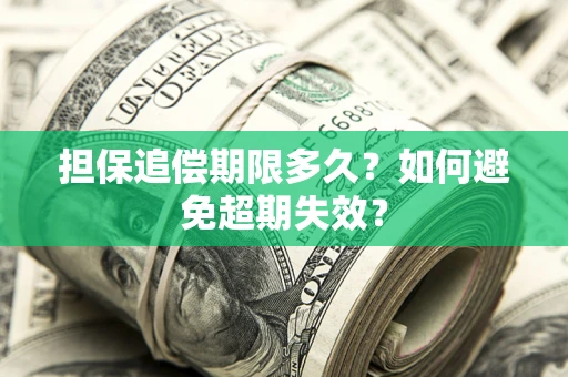 武汉担保追偿期限多久?如何避免超期失效? 武汉担保追偿期限多久?如何避免超期失效?