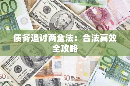 武汉债务追讨两全法：合法高效全攻略