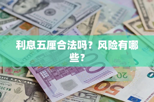 武汉利息五厘合法吗？风险有哪些？