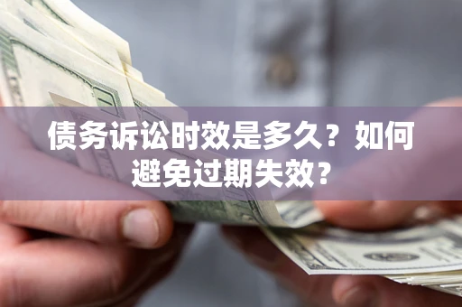 武汉债务诉讼时效是多久？如何避免过期失效？