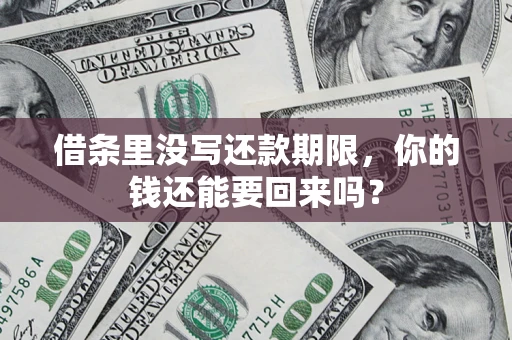 武汉借条里没写还款期限，你的钱还能要回来吗？