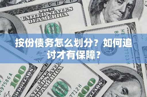 武汉按份债务怎么划分？如何追讨才有保障？