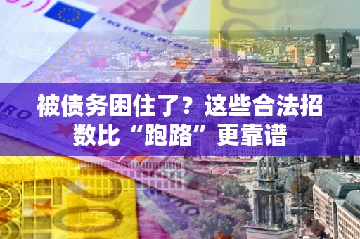 武汉被债务困住了？这些合法招数比“跑路”更靠谱