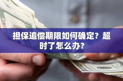 武汉担保追偿期限如何确定？超时了怎么办？