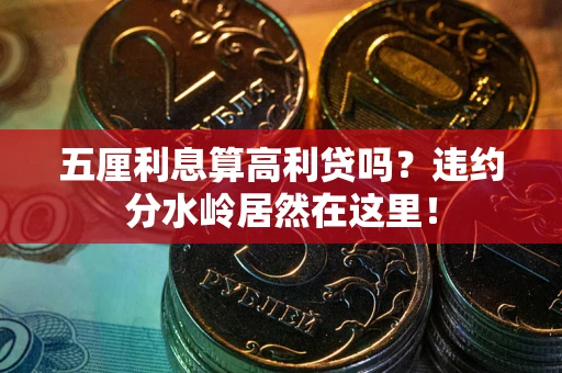 武汉五厘利息算高利贷吗？违约分水岭居然在这里！