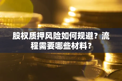 武汉股权质押风险如何规避？流程需要哪些材料？
