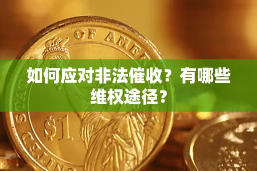 武汉如何应对非法催收？有哪些维权途径？