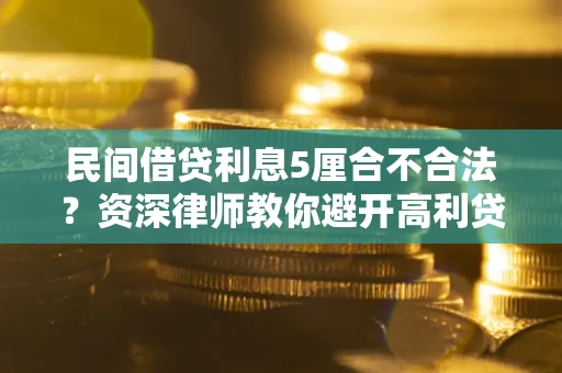 武汉民间借贷利息5厘合不合法？资深律师教你避开高利贷陷阱