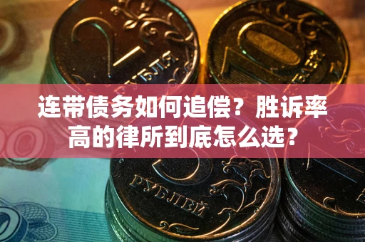 武汉连带债务如何追偿？胜诉率高的律所到底怎么选？