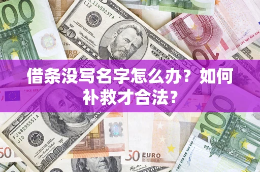 武汉借条没写名字怎么办？如何补救才合法？