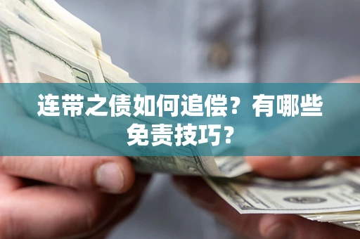 武汉连带之债如何追偿？有哪些免责技巧？
