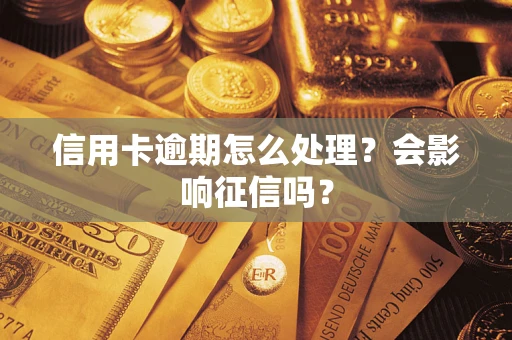 武汉信用卡逾期怎么处理？会影响征信吗？