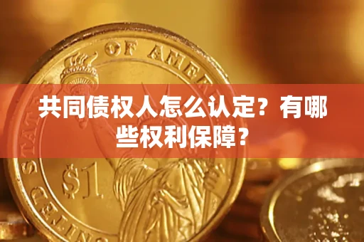 武汉共同债权人怎么认定？有哪些权利保障？