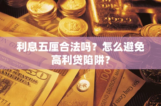 武汉利息五厘合法吗？怎么避免高利贷陷阱？