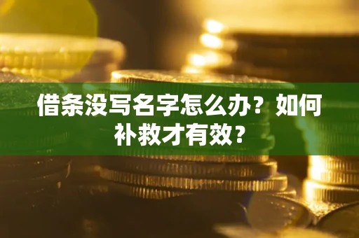 武汉借条没写名字怎么办？如何补救才有效？