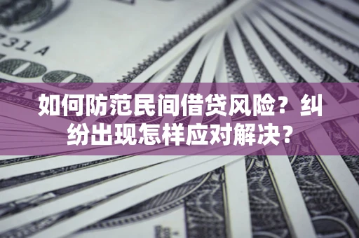 武汉如何防范民间借贷风险？纠纷出现怎样应对解决？