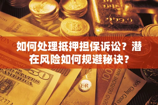 武汉如何处理抵押担保诉讼？潜在风险如何规避秘诀？