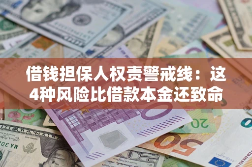 武汉借钱担保人权责警戒线：这4种风险比借款本金还致命