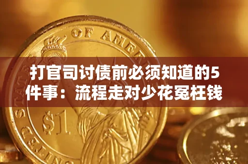 武汉打官司讨债前必须知道的5件事：流程走对少花冤枉钱