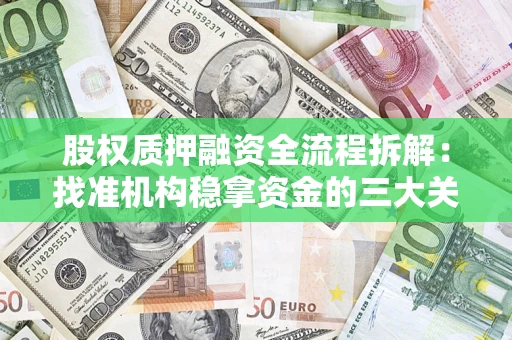 武汉股权质押融资全流程拆解：找准机构稳拿资金的三大关键