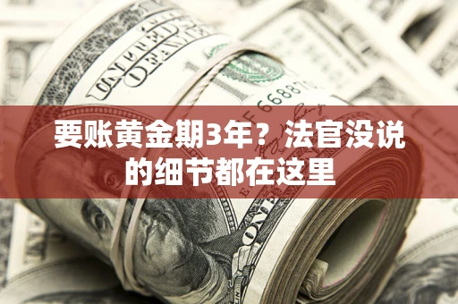武汉要账黄金期3年？法官没说的细节都在这里