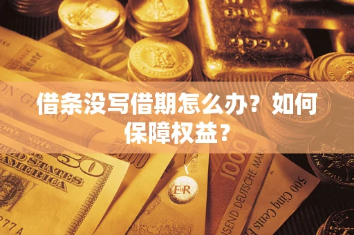 武汉借条没写借期怎么办？如何保障权益？