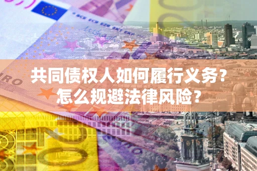 武汉共同债权人如何履行义务？怎么规避法律风险？