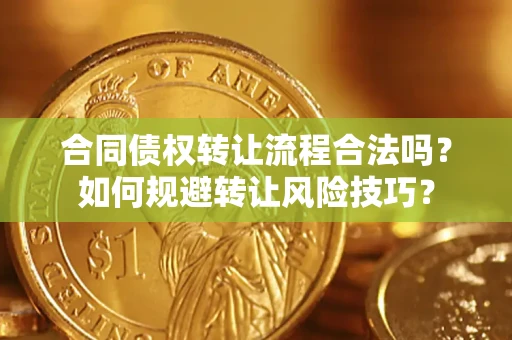 武汉合同债权转让流程合法吗？如何规避转让风险技巧？