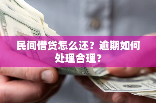 武汉民间借贷怎么还？逾期如何处理合理？