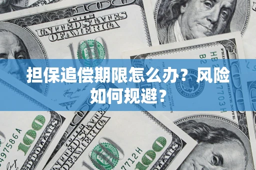 武汉担保追偿期限怎么办？风险如何规避？