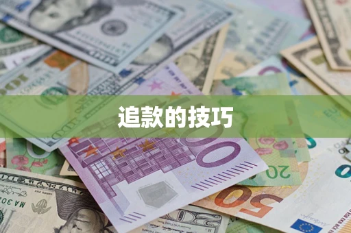 武汉追款的技巧