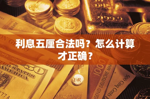 武汉利息五厘合法吗？怎么计算才正确？