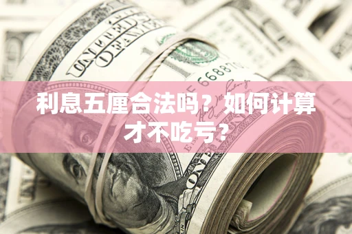 武汉利息五厘合法吗？如何计算才不吃亏？