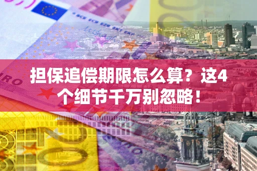 武汉担保追偿期限怎么算?这4个细节千万别忽略! 武汉担保追偿期限怎么算?这4个细节千万别忽略!