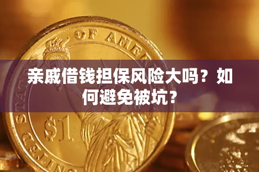 武汉亲戚借钱担保风险大吗？如何避免被坑？