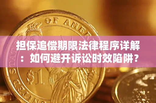 武汉担保追偿期限法律程序详解：如何避开诉讼时效陷阱？