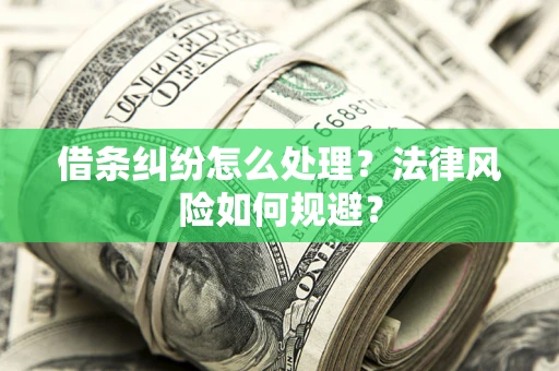 武汉借条纠纷怎么处理？法律风险如何规避？