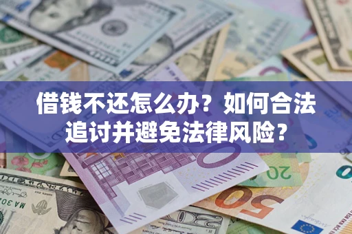 武汉借钱不还怎么办？如何合法追讨并避免法律风险？