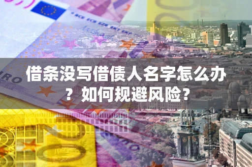 武汉借条没写借债人名字怎么办？如何规避风险？