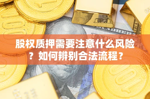 武汉股权质押需要注意什么风险？如何辨别合法流程？