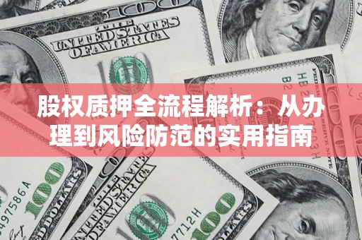 武汉股权质押全流程解析：从办理到风险防范的实用指南