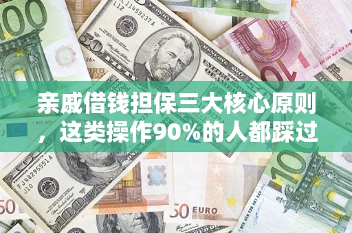 武汉亲戚借钱担保三大核心原则，这类操作90%的人都踩过坑！附法院判决案例