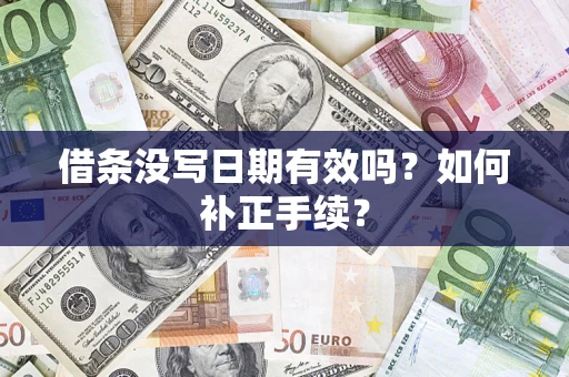 武汉借条没写日期有效吗？如何补正手续？